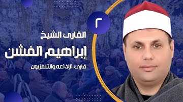 فضيلة الشيخ إبراهيم الفشن | الجزء الثاني ماتيسر من سورة الإسراء