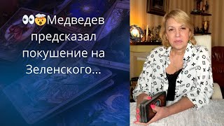 🤡 🍾🍷 Дмитрий Медведев предсказал покушение на Зеленского ... ❗❗❓         Елена Бюн