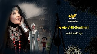 قصة حياة الامام البخاري | La vie de l'imam Bukhari