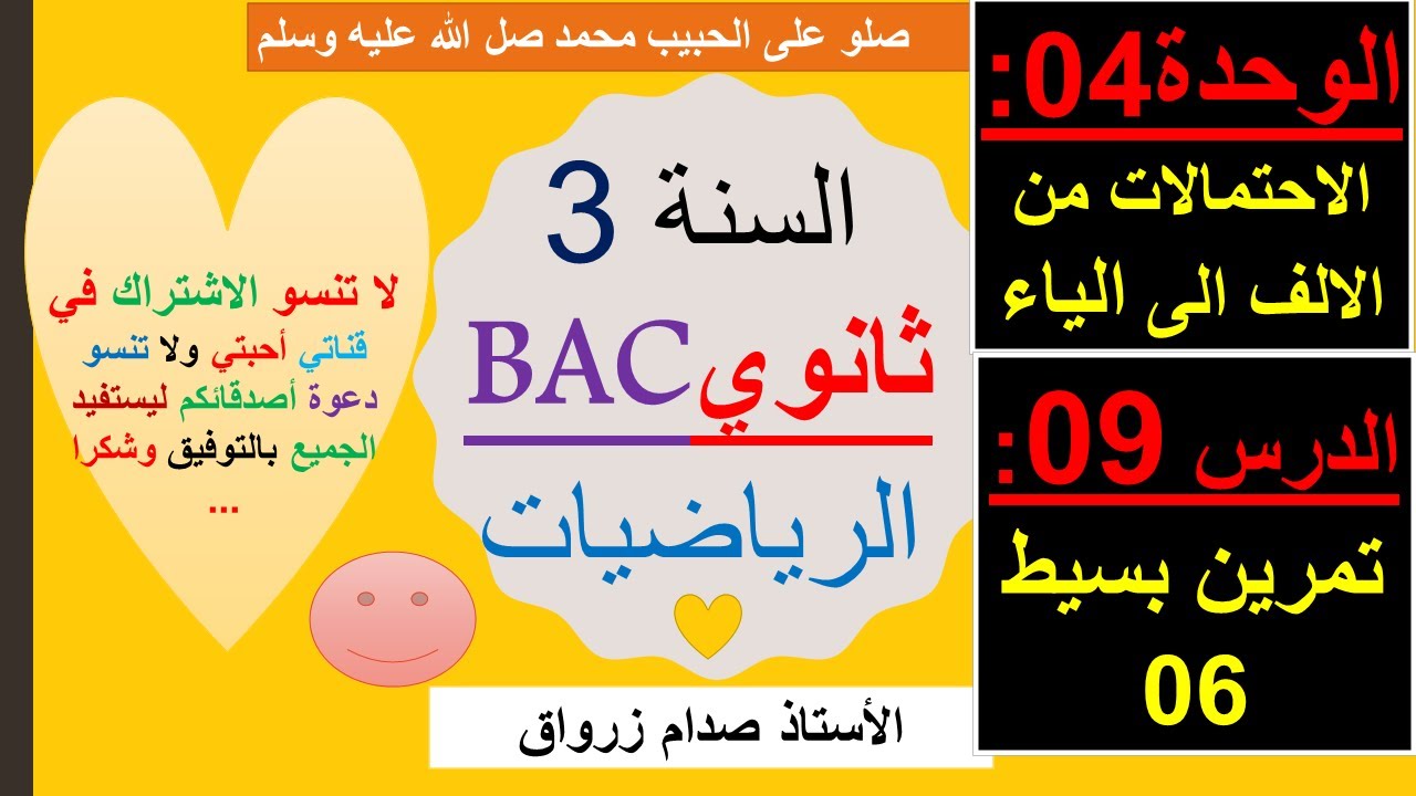 الوحدة 04 : الاحتمالات من الالف الى الياء الدرس 09 تمرين بسيط 06 جميع الشعب
