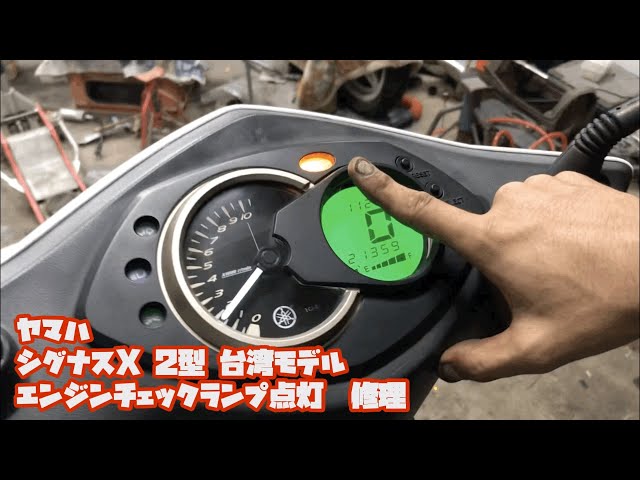 5 ヤマハ シグナスX 2型 台湾モデル エンジンチェックランプ点灯 修理