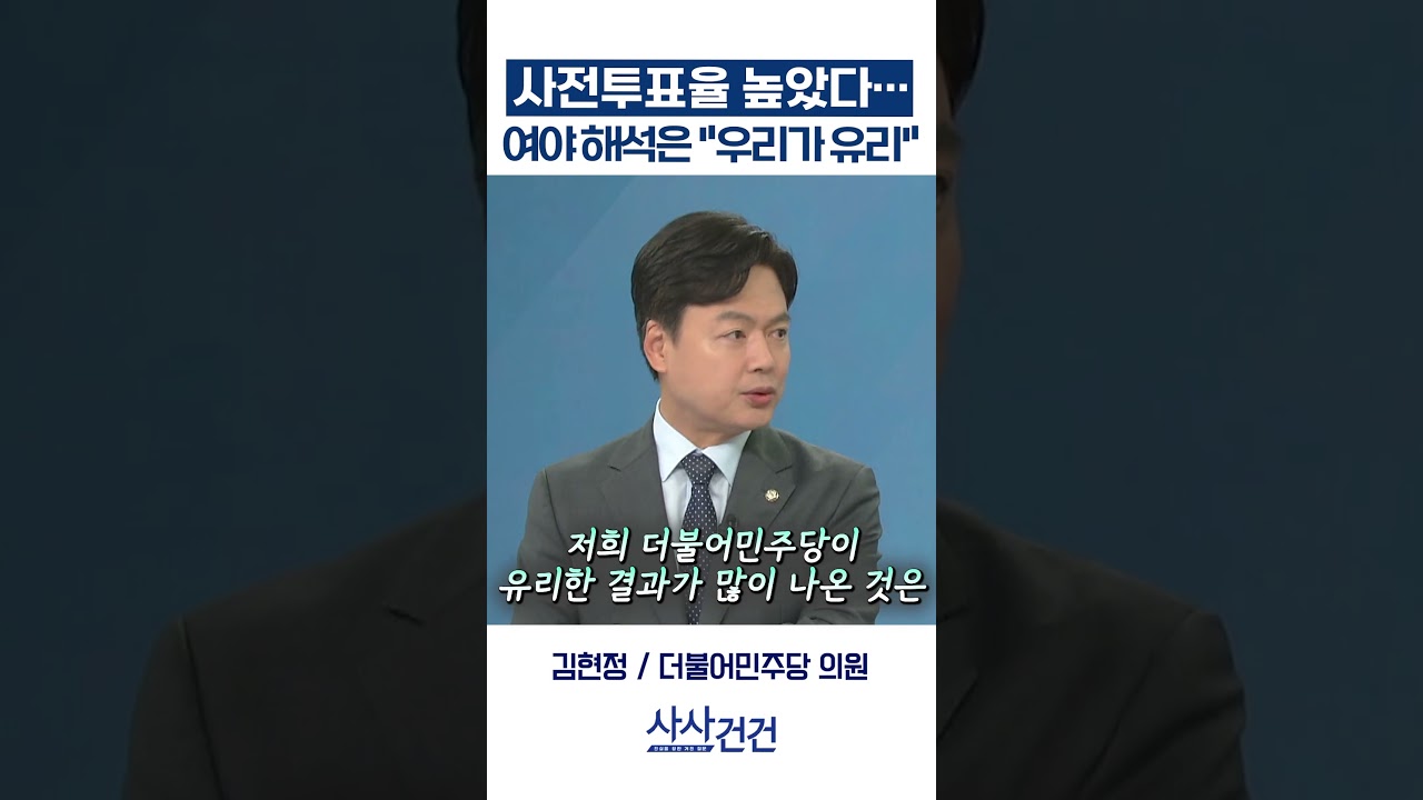 [사사건건] 사전투표율 높았다… 여야 해석은 