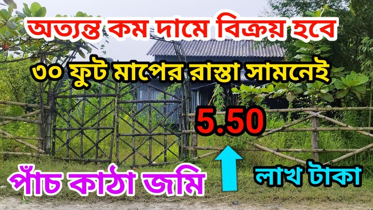 সস্তায় জমি বিক্রয় হবে.. Phone.. 7001301416..8927130522