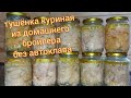 Куриная тушенка в домашних условиях без автоклава. Тушёнка в духовке просто и вкусно. Заготовка.