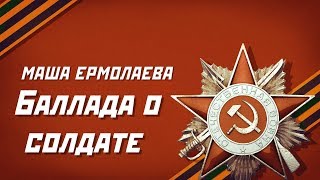 Маша Ермолаева - Баллада о солдате