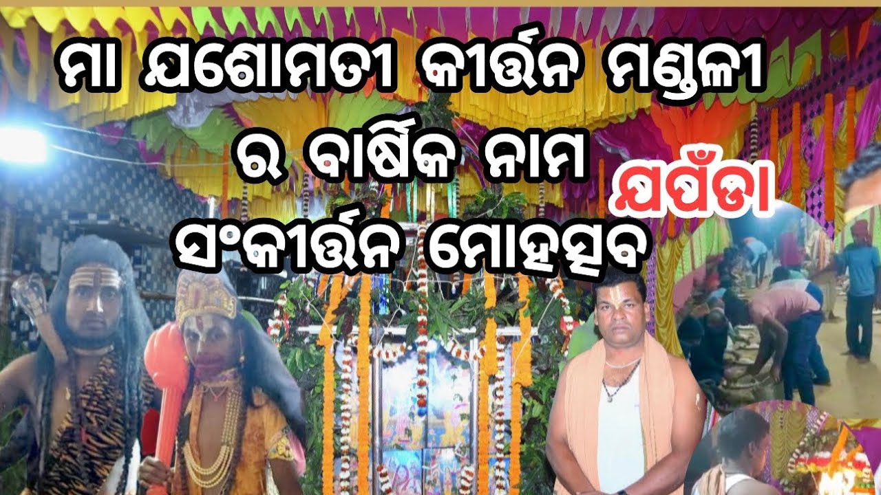 ଆମ ଗାଁ କୀର୍ତ୍ତନ🙏 (ଯପଁଡା) || Ama Gaa Kirtan 🙏(Janpada) || ହରି ନାମ ସଂକୀର୍ତ୍ତନ🙏 || Odiavlog || 
