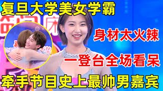 金星相亲记复旦大学美女学霸身材火辣,一登台张萌都看呆了!牵手全场最帅男嘉宾