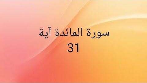 إعراب آية ٣١ من سورة المائدة
