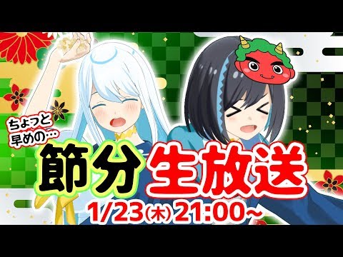 【LIVE】生放送で恵方巻づくり！ちょっと早めの節分生放送！【ナギナミ】【XTuber】