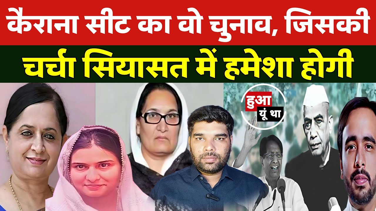 RLD को संजीवनी मिली थी, खाता खुला था । मुस्लिम जाट के बीच खाई को पाटा था | Hua Yun Tha- EP