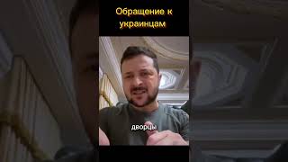 ⚡⚡ Срочное обращение Зеленского ⚡⚡