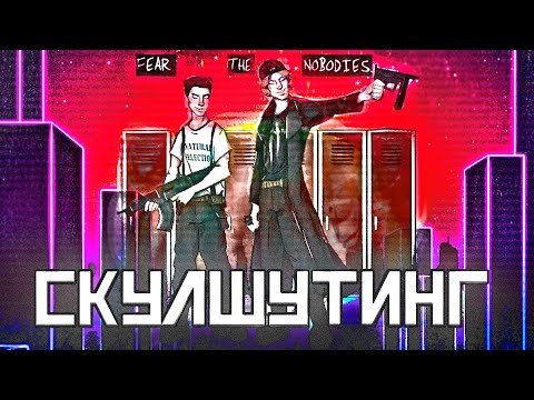 Смысл массового убийства - психологическиий анализ скулшутинга