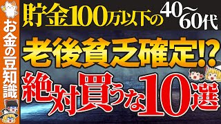 【40～60代】貯金100万以下の人が絶対買ってはダメなもの10選｜知らぬ間にお金を無駄にしていた買い物とは