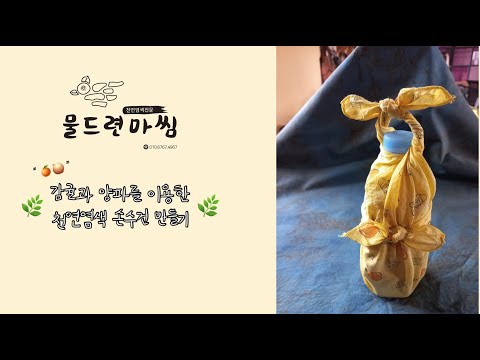 [ 물드련 마씸 ] 🌿 천연염색 손수건 DIY 키트 만들기 🌿