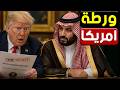 تفاصيل تنشر لأول مرة قصة المصيدة الإيـ ر انـية هل يهرب ترامب من المواجهة