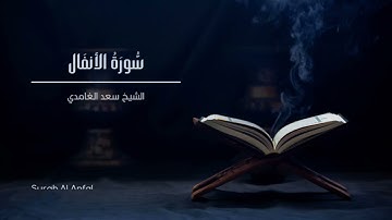 الشيخ سعد الغامدي - سورة الأنفال | Sheikh Saad Al Ghamdi - Surat Al Anfal