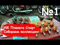 ИЖ Планета Спорт собираем коллекцию  1 часть