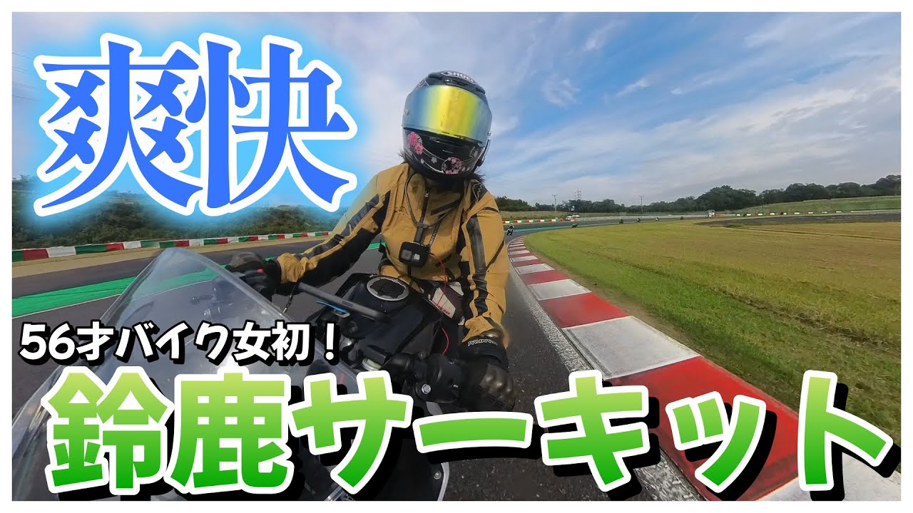 【鈴鹿サーキット】テンションあがります！サーキットラン