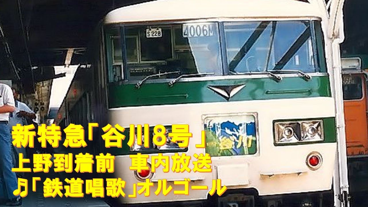 車内放送】新特急谷川8号（185系 鉄道唱歌 上野到着前） - YouTube