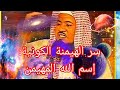 الحلقه 4 إسم الله المهيمن الشيخ الشنقيطي
