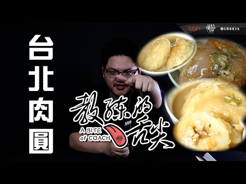 MAD | 教練的舌尖EP1 RN教練帶你吃 台北肉圓誰能征服教練的胃