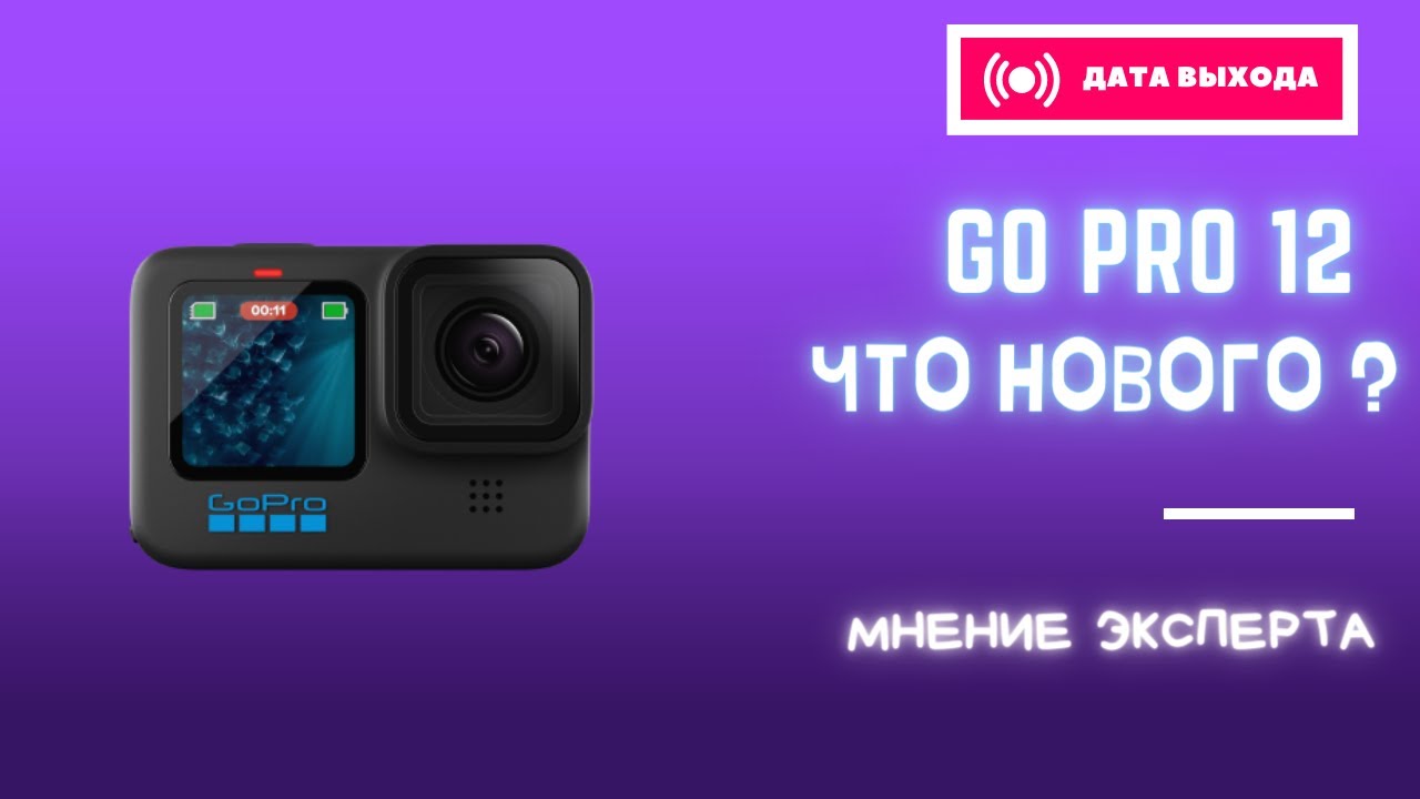 GO PRO 12 - ДАТА ВЫХОДА, ЧЕГО ОЖИДАТЬ В НОВИНКЕ ? - YouTube