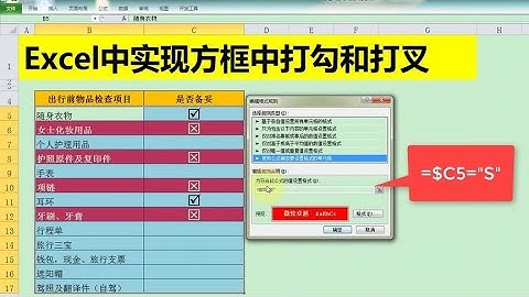 Excel教學 | Excel中实现方框中打勾和打叉，制作出行前物品检查单，很实用！