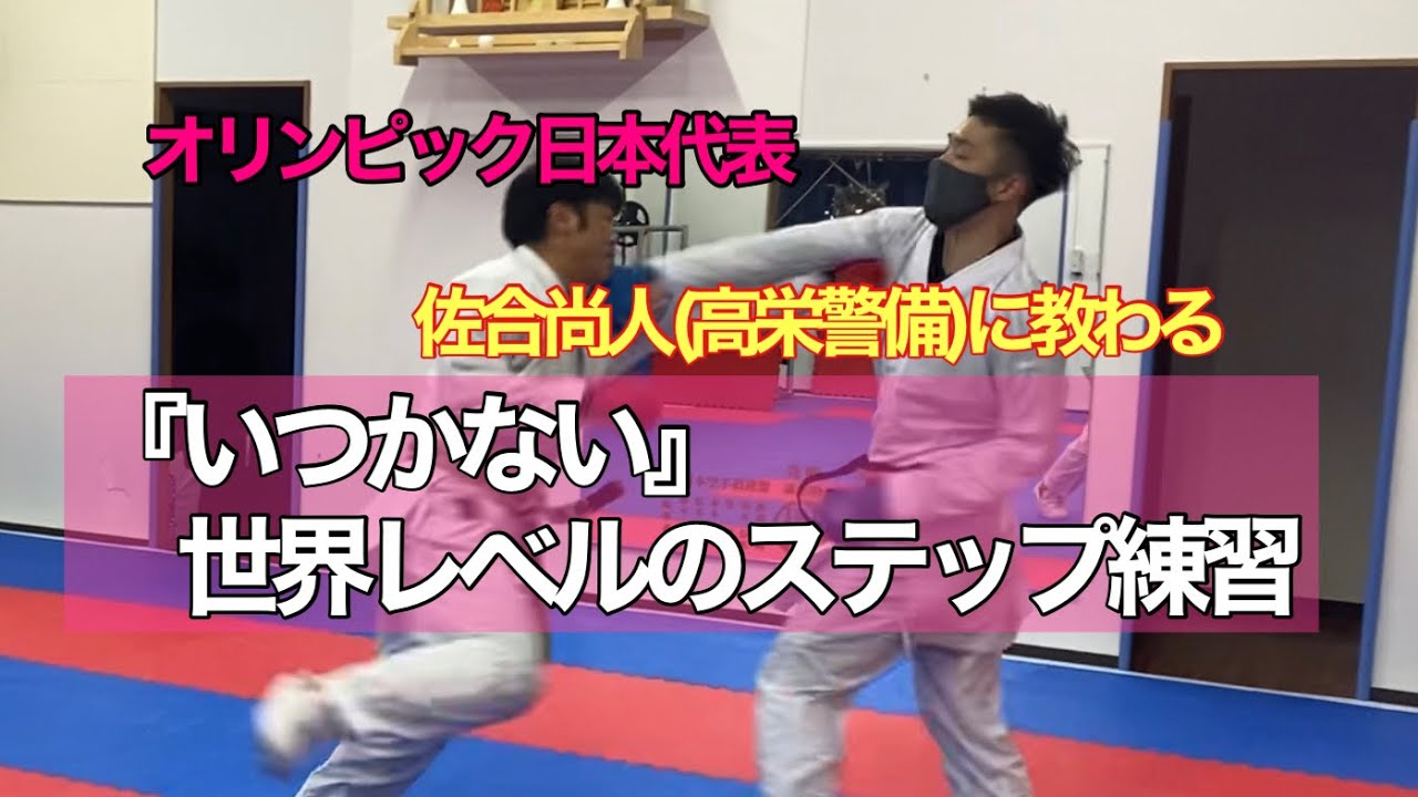 オリンピック日本代表　佐合尚人(高栄警備)の『いつかない』ステップ・フットワーク練習　#空手 #組手 #フットワーク