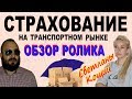 Страхование на транспортном рынке. Видеоответ Светлане Кощий. Грузоперевозки. Логистика