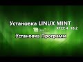 Установка Linux Mint 18.2 xfce+Установка софта