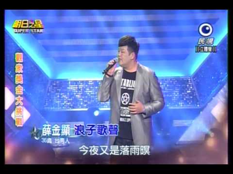 20150131 明日之星 SuperStar 觀眾獎金大挑戰 薛金顯 浪子歌聲