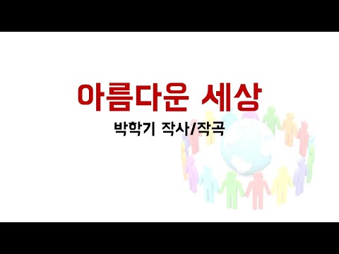 아름다운 세상 노래 박학기 작사 작곡