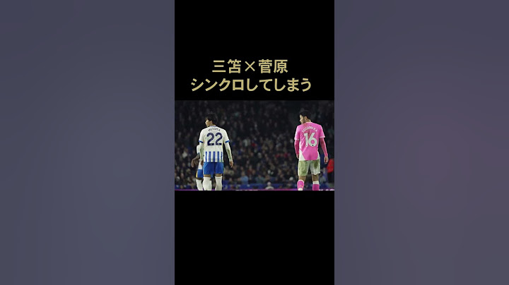 【三笘 薫】【菅原由勢】シンクロする二人