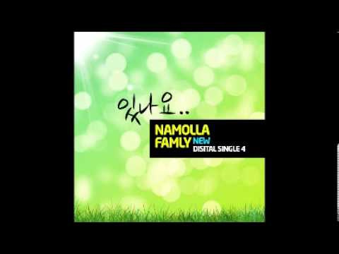 (+) Namolla Family N(나몰라패밀리N) - 있나요 (feat. 김하나)