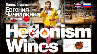 Hedonism Wines Магазин Жени Чичваркина в Лондоне - London