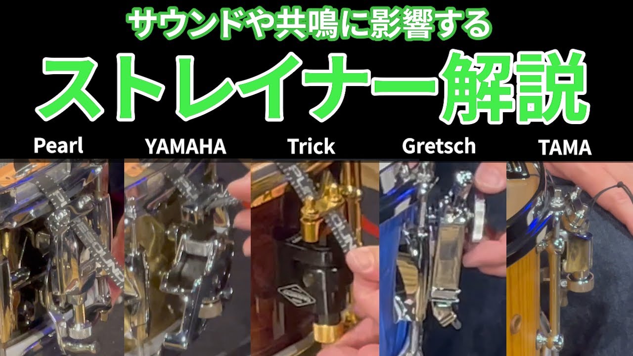 【ストレイナー】紐やテープを取り付ける方法や、メーカーやタイプによる機能の違いを解説します