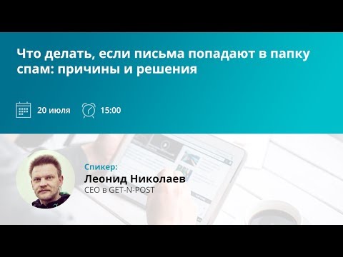 Леонид Николаев: Что делать если письма попадают в папку спам: причины и решения