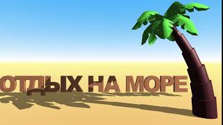 Футаж - Отдых на море