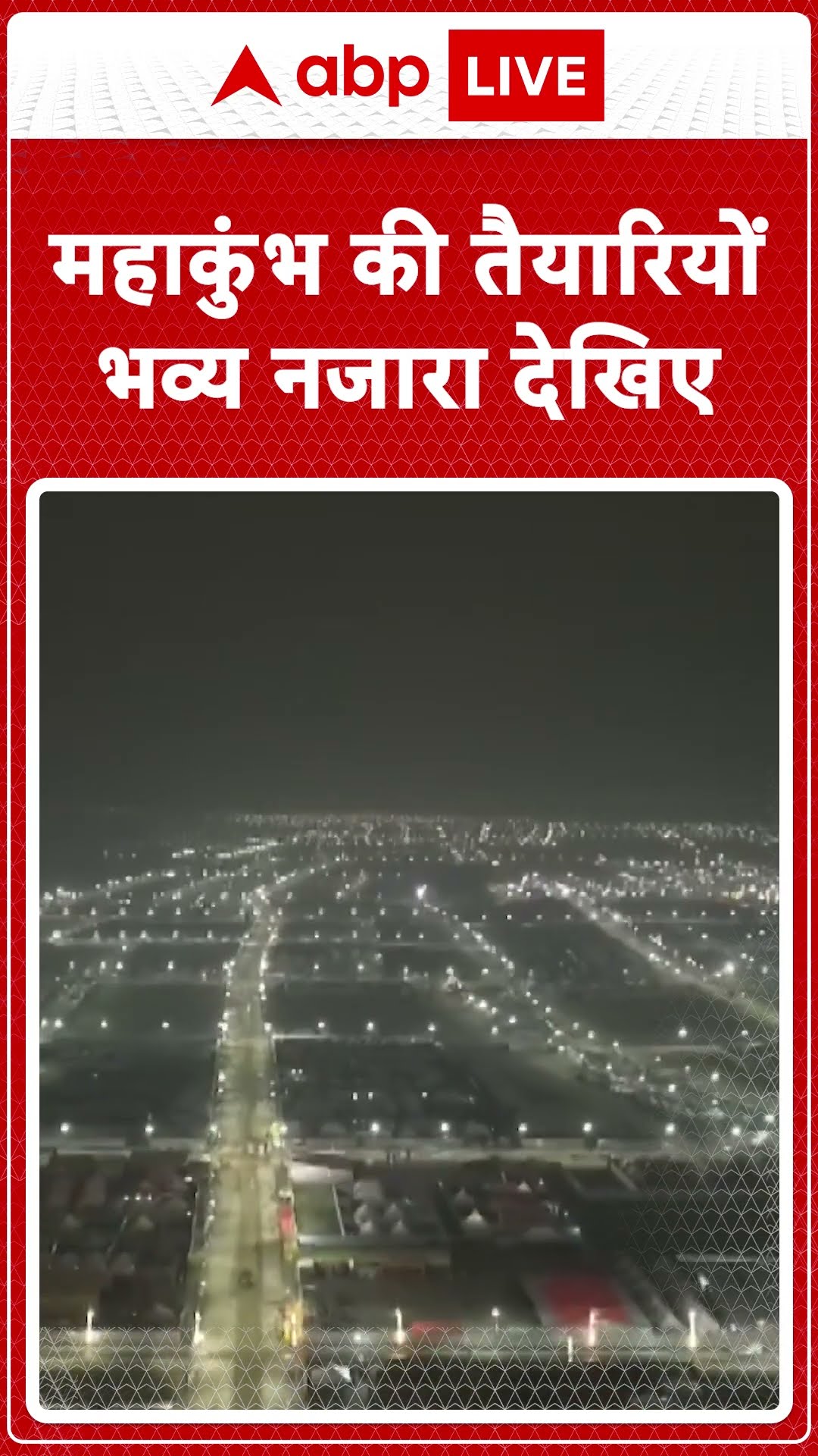Mahakumbh 2025: महाकुंभ की तैयारियों का भव्य नजारा देखिए