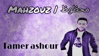 نغمة محظوظ / Tamer ashour