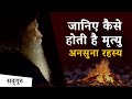 Know how death happens  unheard secret death secrets revealed  sadhguru hindi