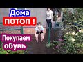 VLOG  У нас ПОТОП, не можем попасть в ДОМ !!! // Покупаем девочкам летнюю обувь // Урожай на огороде