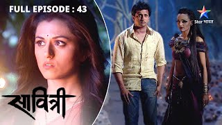 FULL EPISODE 43 | Savitri - Ek Prem Kahani | Savitri ne kiya khud ko vidhva maanne se inkaar