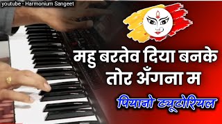 Mahu bartew banke diya dai।Piano cover song played on Piano/Harmonium Sangeet