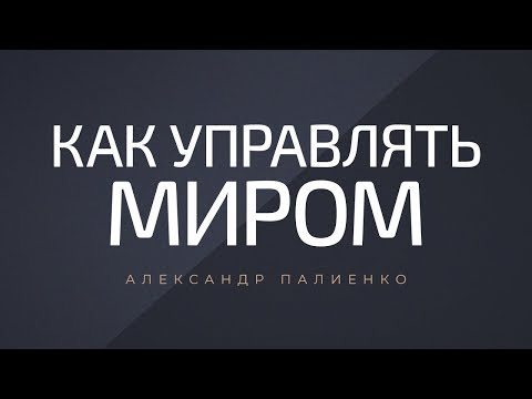 Как управлять миром.