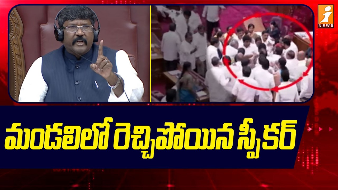 మండలిలో రెచ్చిపోయిన స్పీకర్ | Speaker Fire In AP Legislative Council | iNews
