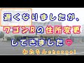 自分でもできる！車検証の住所変更♪ 遅くなりましたがワゴンRの住所変更してきました♡