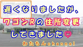 自分でもできる！車検証の住所変更♪ 遅くなりましたがワゴンRの住所変更してきました♡