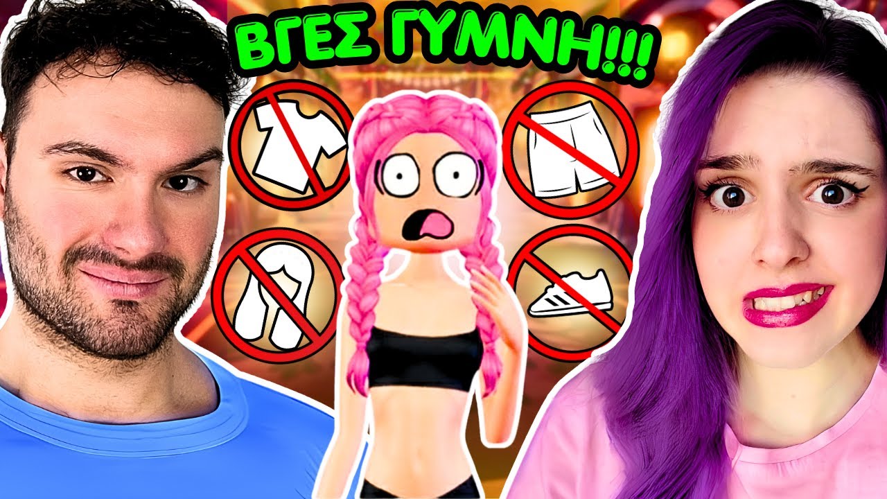 Με ΣΑΜΠΟΤΑΡΕΙ  ΤοΑγόρι Μου ! | Dress To Impress