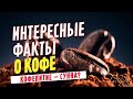 Интересные факты о кофе | Кофепитие — сунна?